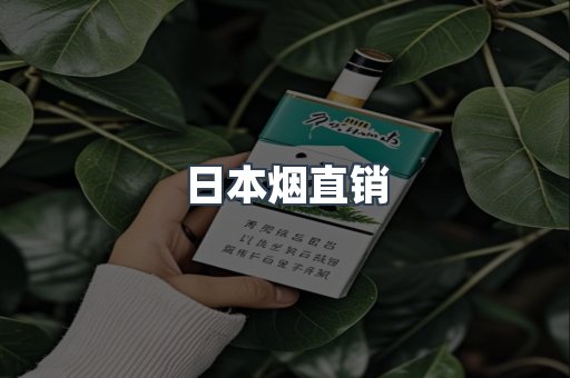 日本烟直销